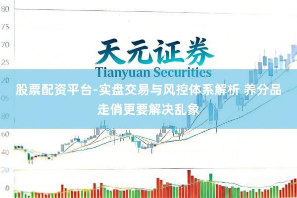 股票配资平台-实盘交易与风控体系解析 养分品走俏更要解决乱象