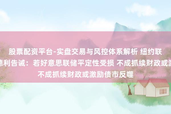 股票配资平台-实盘交易与风控体系解析 纽约联储前主席杜德利告诫：若好意思联储平定性受损 不成抓续财政或激励债市反噬